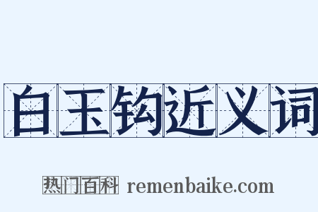 白玉钩近义词是什么意思的图片